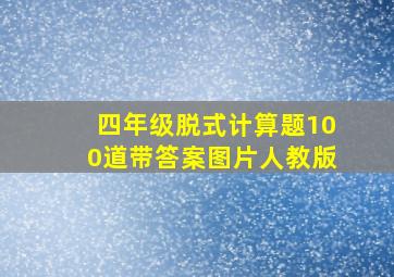 四年级脱式计算题100道带答案图片人教版