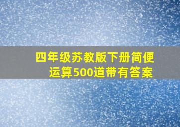 四年级苏教版下册简便运算500道带有答案