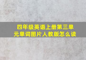 四年级英语上册第三单元单词图片人教版怎么读