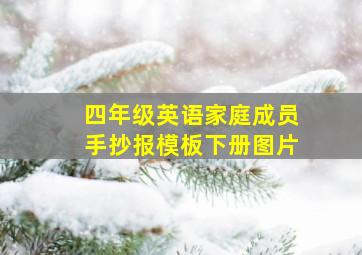 四年级英语家庭成员手抄报模板下册图片