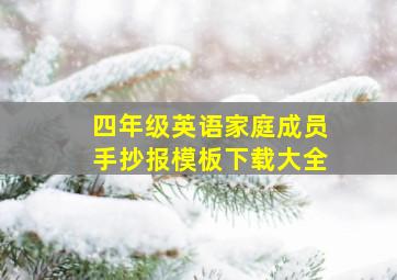 四年级英语家庭成员手抄报模板下载大全