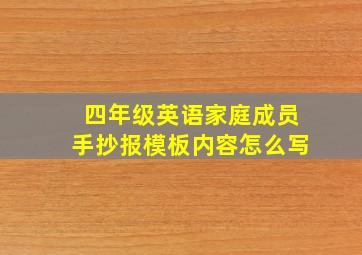 四年级英语家庭成员手抄报模板内容怎么写