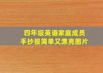 四年级英语家庭成员手抄报简单又漂亮图片