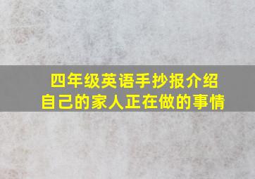 四年级英语手抄报介绍自己的家人正在做的事情