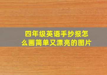 四年级英语手抄报怎么画简单又漂亮的图片