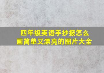 四年级英语手抄报怎么画简单又漂亮的图片大全