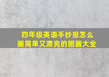 四年级英语手抄报怎么画简单又漂亮的图画大全