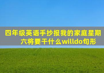 四年级英语手抄报我的家庭星期六将要干什么willdo句形