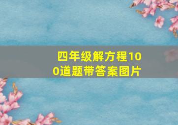 四年级解方程100道题带答案图片