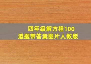 四年级解方程100道题带答案图片人教版