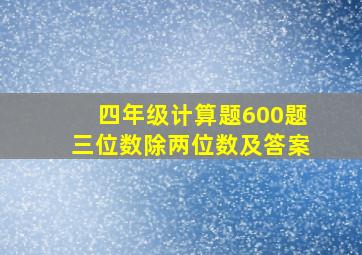 四年级计算题600题三位数除两位数及答案