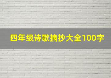 四年级诗歌摘抄大全100字