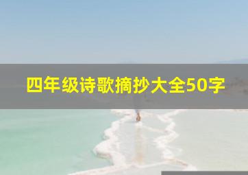 四年级诗歌摘抄大全50字