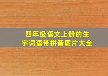 四年级语文上册的生字词语带拼音图片大全