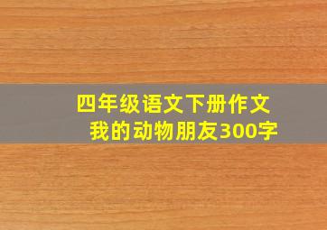 四年级语文下册作文我的动物朋友300字