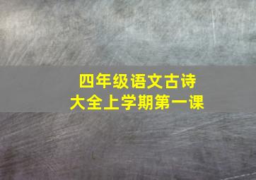 四年级语文古诗大全上学期第一课