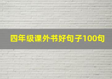 四年级课外书好句子100句