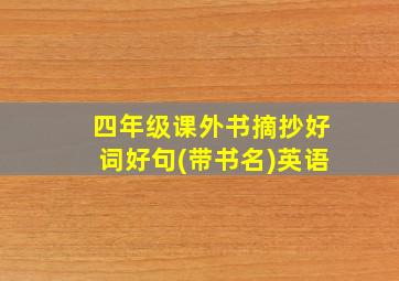 四年级课外书摘抄好词好句(带书名)英语