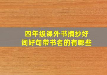 四年级课外书摘抄好词好句带书名的有哪些