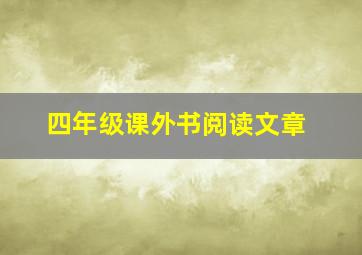 四年级课外书阅读文章