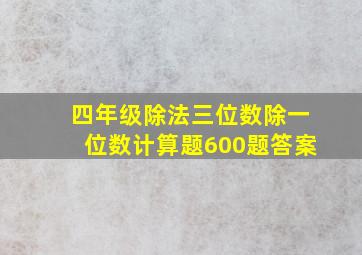 四年级除法三位数除一位数计算题600题答案