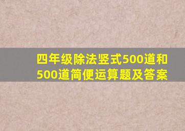 四年级除法竖式500道和500道简便运算题及答案