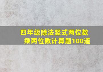 四年级除法竖式两位数乘两位数计算题100道