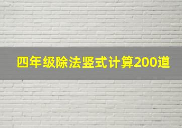 四年级除法竖式计算200道