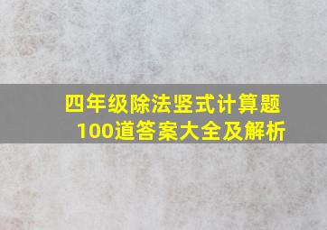 四年级除法竖式计算题100道答案大全及解析