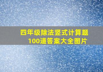 四年级除法竖式计算题100道答案大全图片