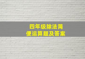 四年级除法简便运算题及答案