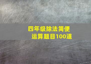 四年级除法简便运算题目100道