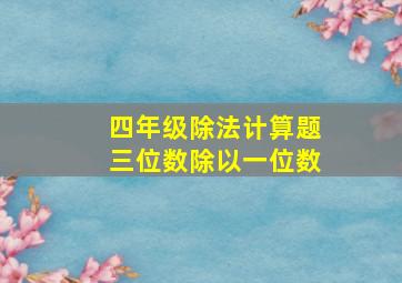 四年级除法计算题三位数除以一位数