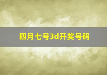 四月七号3d开奖号码