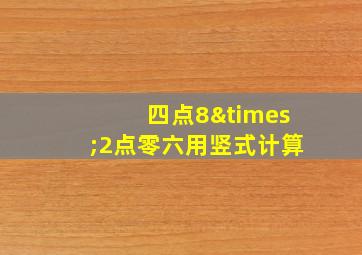 四点8×2点零六用竖式计算