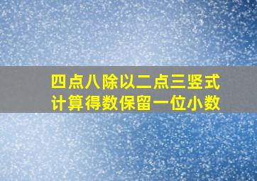 四点八除以二点三竖式计算得数保留一位小数