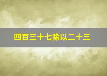 四百三十七除以二十三