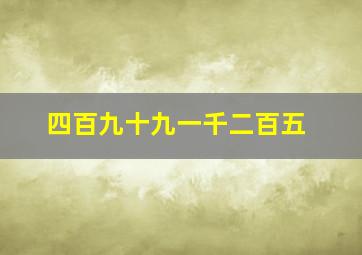 四百九十九一千二百五