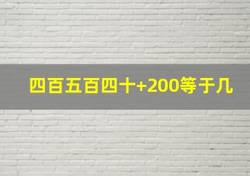 四百五百四十+200等于几