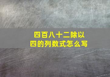 四百八十二除以四的列数式怎么写