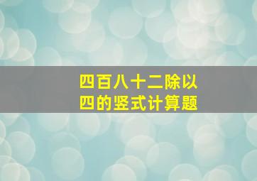 四百八十二除以四的竖式计算题