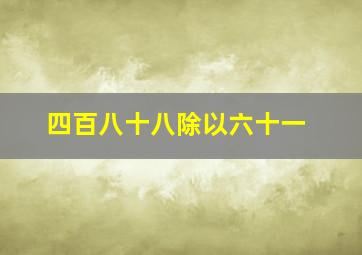 四百八十八除以六十一