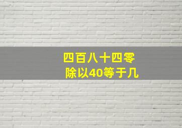 四百八十四零除以40等于几