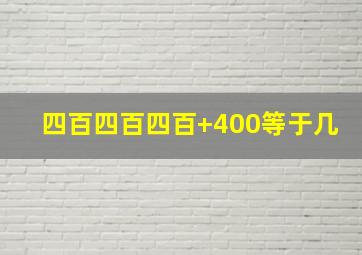 四百四百四百+400等于几