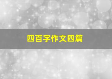 四百字作文四篇