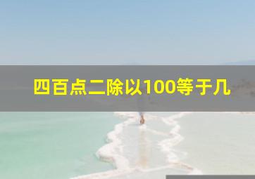 四百点二除以100等于几