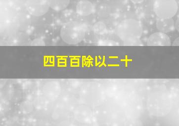 四百百除以二十