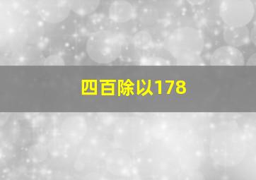 四百除以178