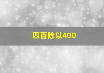 四百除以400