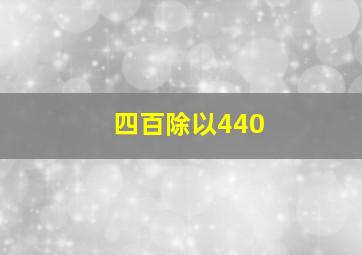 四百除以440